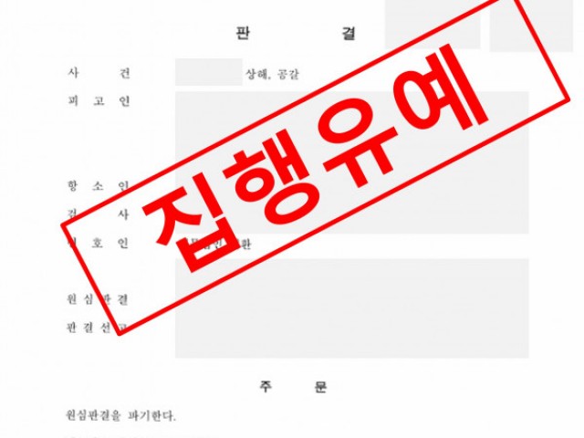 상해·공갈 항소심 실형에서 집행유예 성공사례