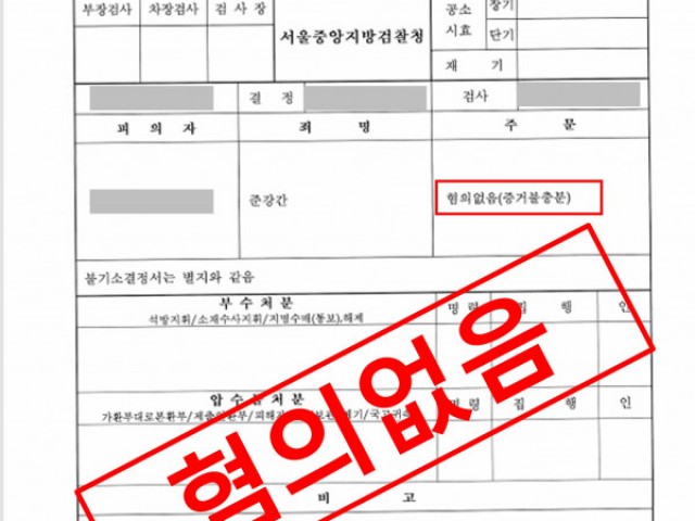 만취 준강간 송치 후 검찰 혐의없음 성공사례