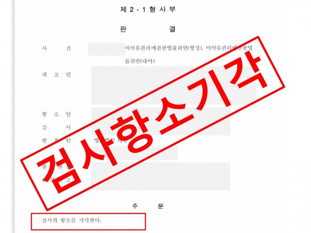 마약 투약·매수 검사 항소기각으로 집행유예 확정 성공사례