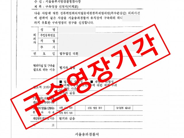 특수준강간 구속영장 기각- 불구속 수사 성공사례