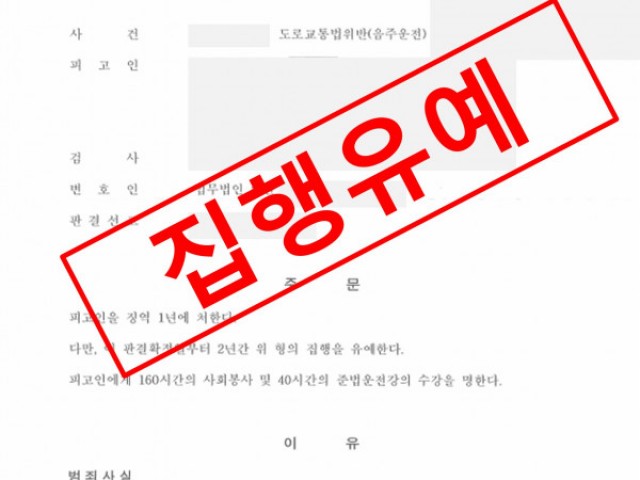 음주운전 재범 집행유예 성공사례