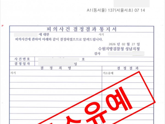 차용금 사기 고소 2.8억 변제 기소유예 성공사례