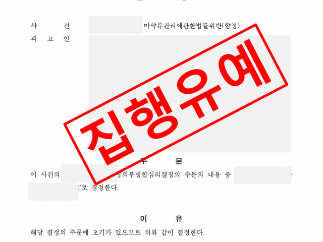 동종 전과 재범 마약 사건, 구속영장 청구에도 불구속 상태 성공사례