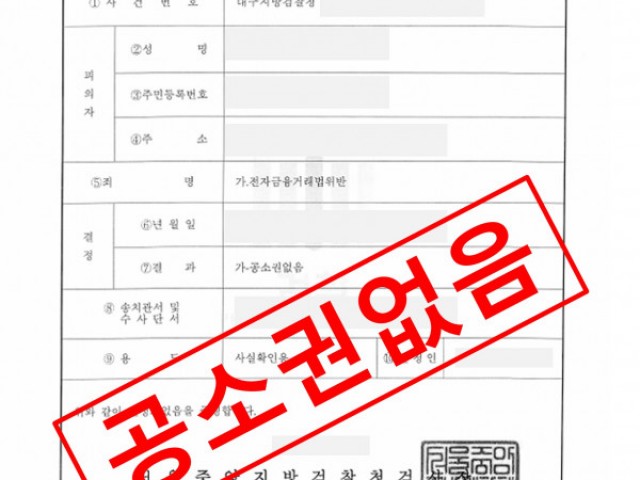 전자금융거래법 위반 공소권없음 성공사례