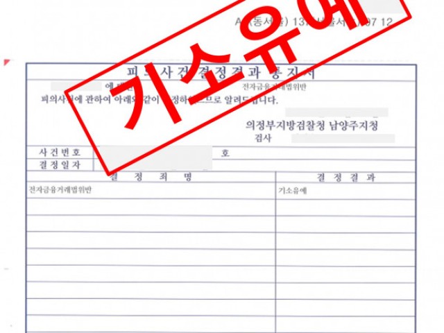 대출 미끼 계좌 제공 전자금융법 기소유예 성공사례