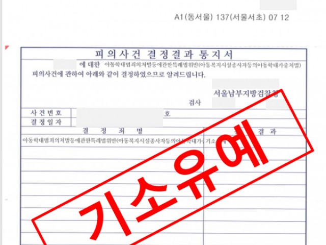 어린이집 아동학대 방조 보육교사 기소유예 성공사례