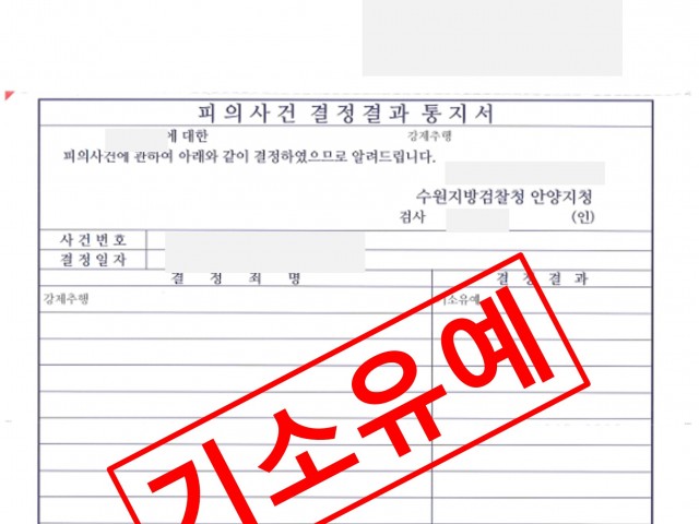 강제추행 처벌불원 합의로 기소유예 성공사례