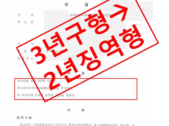 마약수수혐의 3년구형 2년으로 방어 성공사례