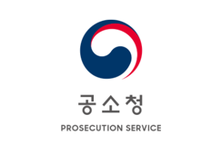 공소청